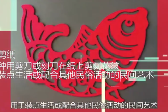 中國(guó)剪紙—中國(guó)民間手藝術(shù)、人類非物質(zhì)文化遺產(chǎn)