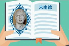 一分鐘了解古希臘雅典城邦新喜劇詩人米南德