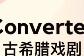 微課：戲劇教育專業(yè)《中外戲劇史—古希臘戲劇》