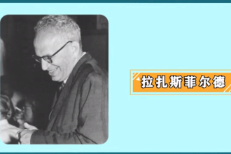 拉扎<em>斯</em>菲爾德—傳播學四大奠基人之一