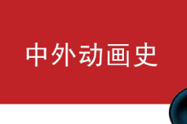 <em>課件</em>：<em>動(dòng)畫(huà)</em><em>專業(yè)</em>《中外<em>動(dòng)畫(huà)</em>史—<em>動(dòng)畫(huà)</em>的分類》