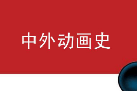 課件：動畫專業(yè)《中外動畫史—動畫技術(shù)的發(fā)展和成熟》