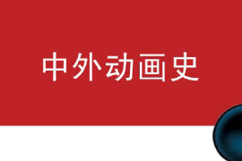 課件：動畫專業(yè)《中外動畫史—中國動畫發(fā)展史》