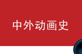 課件：動畫專業(yè)《中外動畫史—日本動畫發(fā)展史》