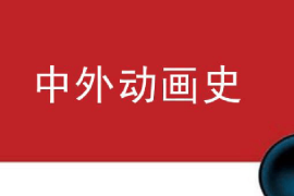 <em>課件</em>：<em>動(dòng)畫(huà)</em><em>專業(yè)</em>《中外<em>動(dòng)畫(huà)</em>史—<em>動(dòng)畫(huà)</em>的起源》