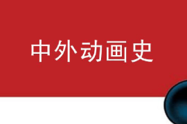 課件：動畫專業(yè)《中外動畫史—蘇俄動畫發(fā)展史》