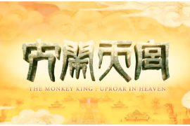 大鬧天宮：重溫兒時經典，六十年前的動畫片竟如此驚艷