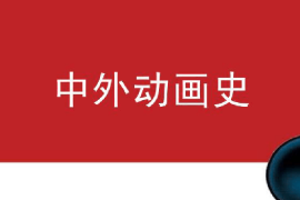 課件：動畫專業(yè)《中外動畫史—美國動畫發(fā)展史》