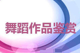 課件：流行舞蹈專業(yè)《舞蹈藝術概論》