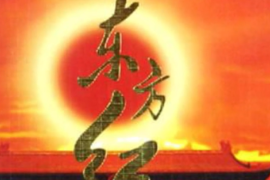 一分鐘了解1964年首演<em>的</em>音樂(lè)舞蹈史詩(shī)《東方紅》