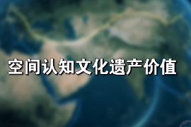 <em>微</em><em>課</em>：文化遺產(chǎn)<em>專業(yè)</em>《文化遺產(chǎn)<em>保護</em>技術(shù)—空間認知文化遺產(chǎn)價值》