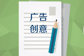 一分鐘了解<em>廣告</em>創(chuàng)意