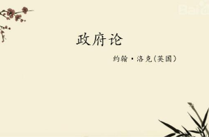 一分鐘了解《政府論》