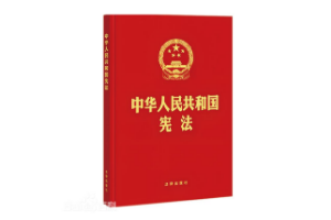 帶你了解中華人民共和國憲法