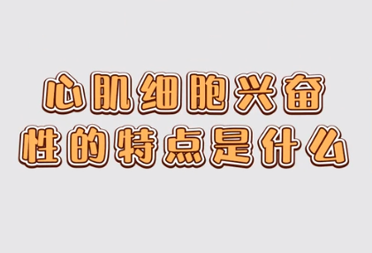 心肌細(xì)胞興奮性的特點(diǎn)是什么