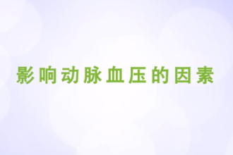 影響動(dòng)脈血壓的因素