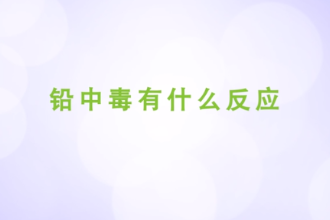 鉛<em>中毒</em>有什么反應