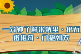 一分鐘<em>了解</em>德米特里伊萬諾維奇<em>門捷列夫</em>（俄國著名科學家）