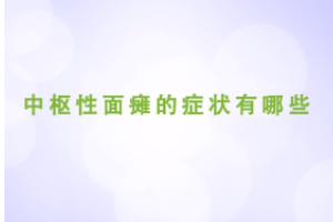 中樞性面癱<em>的</em>癥狀<em>有</em><em>哪些</em>