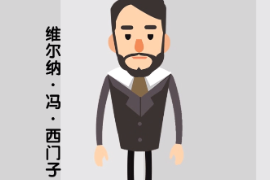 德國(guó)發(fā)明家、企業(yè)家—維爾納·馮·西門子