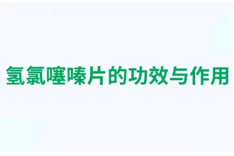 氫氯噻嗪片<em>的</em><em>功效</em><em>與</em><em>作用</em>