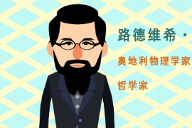 奧地利物理學(xué)家、哲學(xué)家—路德維希·玻爾茲曼