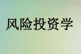 <em>課件</em>：<em>信用風險</em><em>管理</em><em>與</em><em>法律</em><em>防</em><em>控</em><em>專業</em>《風險投資學》