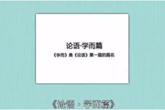 帶您讀懂<em>論語(yǔ)</em>·學(xué)而篇