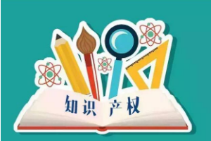 <em>帶你</em><em>了解</em><em>知識(shí)產(chǎn)權(quán)法</em>（<em>圖</em>5）