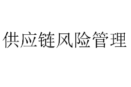<em>課件</em>：<em>供應(yīng)鏈</em><em>運營</em><em>專業(yè)</em>《<em>供應(yīng)鏈</em>風(fēng)險<em>管理</em>2》