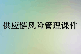 <em>課件</em>：<em>供應(yīng)鏈</em><em>運營</em><em>專業(yè)</em>《<em>供應(yīng)鏈</em>風(fēng)險<em>管理</em>1》