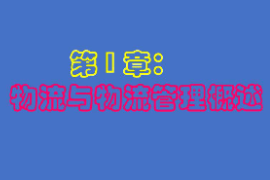 課件：供應鏈運營專業(yè)《物流管理基礎—物流與物流管理概述》