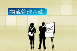 課件：供應鏈運營專業(yè)《物流管理基礎》