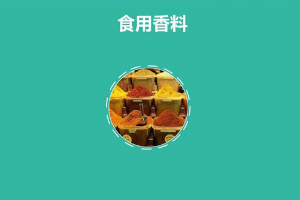 什么是食用香料？