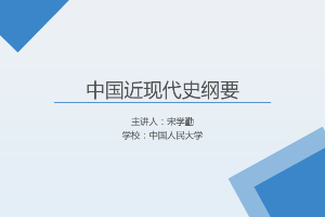 <em>課件</em>：《<em>中國(guó)</em><em>近代史</em><em>綱要</em>—<em>第八章</em> 第二節(jié) <em>社會(huì)主義</em>道路：歷史和人民<em>的</em>選擇》