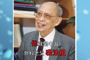 他被人稱為“當(dāng)代醫(yī)圣”，從醫(yī)69年零失誤，為國(guó)培養(yǎng)三代學(xué)術(shù)帶頭人