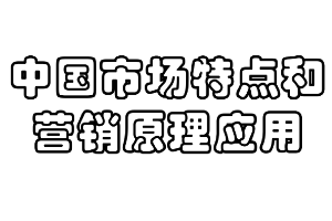 <em>課件</em>：<em>商務(wù)</em><em>經(jīng)濟(jì)學(xué)</em><em>專業(yè)</em>《營銷<em>原理</em>—中國市場特點(diǎn)和營銷<em>原理</em>應(yīng)用》