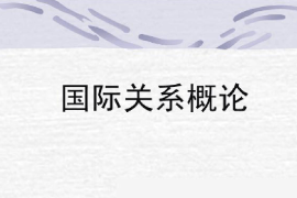 課件：涉外警務(wù)專業(yè)《國際關(guān)系概論》
