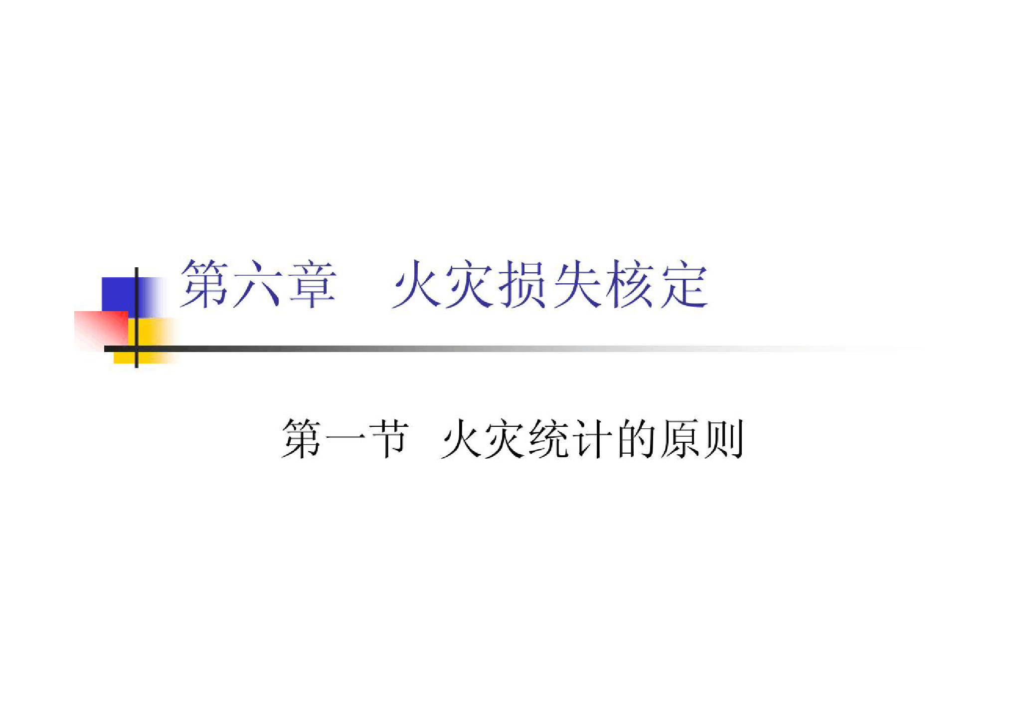 <em>課件</em>：<em>消防</em><em>指揮</em><em>專業(yè)</em>《火災(zāi)調(diào)查—火災(zāi)損失核定》