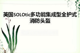課件：<em>消防</em>指揮專業(yè)《<em>消防</em>技術(shù)裝備—英國(guó)SOLOtic多功能集成型全護(hù)式<em>消防</em>頭盔》