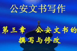 <em>課件</em>：警犬技術(shù)<em>專(zhuān)業(yè)</em>《<em>公安</em>文書(shū)寫(xiě)作—<em>公安</em>文書(shū)的撰寫(xiě)與修改》