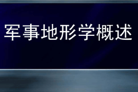 課件：邊防指揮專(zhuān)業(yè)《軍事地形學(xué)—軍事地形學(xué)概述》
