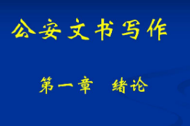 <em>課件</em>：警犬技術(shù)<em>專(zhuān)業(yè)</em>《<em>公安</em>文書(shū)寫(xiě)作—緒論》