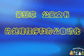 <em>課件</em>：警犬技術(shù)<em>專(zhuān)業(yè)</em>《<em>公安</em>文書(shū)寫(xiě)作—<em>公安</em>文書(shū)的撰寫(xiě)與修改》