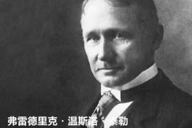 科學(xué)管理之父—弗雷德里克·溫斯洛·泰勒