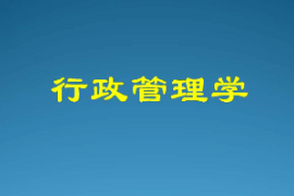  課件：科學(xué)社會主義專業(yè)《行政管理學(xué)—行政管理與行政管理學(xué)》