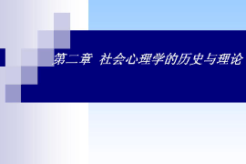 <em>課件</em>：<em>社區(qū)</em><em>矯正</em><em>專(zhuān)業(yè)</em>《社會(huì)心理學(xué)—社會(huì)心理學(xué)的歷史與理論》