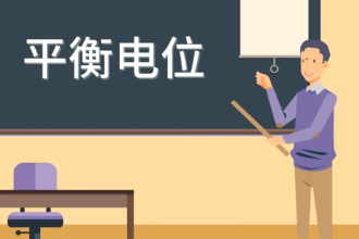 <em>帶</em><em>您</em><em>了解</em>平衡<em>電位</em>
