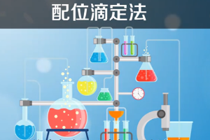 配位滴定法—以配位反應為基礎<em>的</em>一種滴定分析法