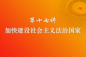 <em>加快</em>建設(shè)社會(huì)主義法治國家